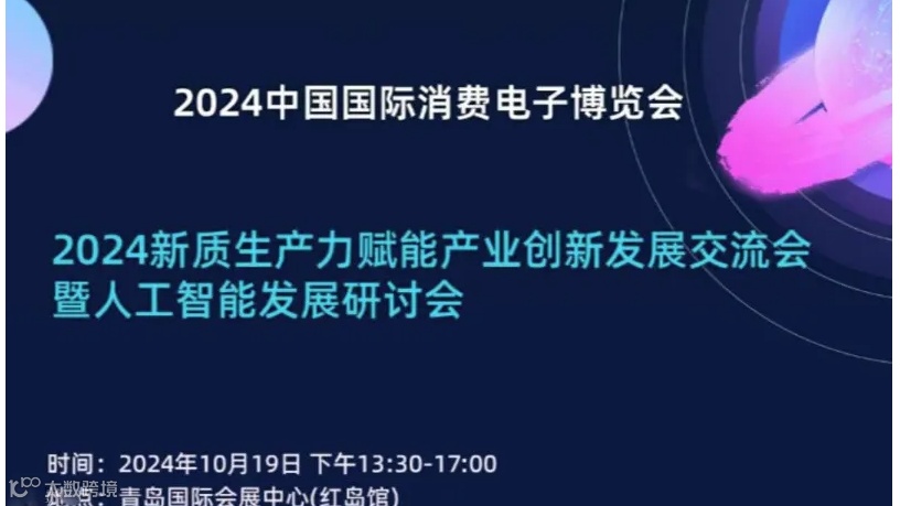 2024新质生产力赋能产业创新发展交流会暨人工智能发展研讨会