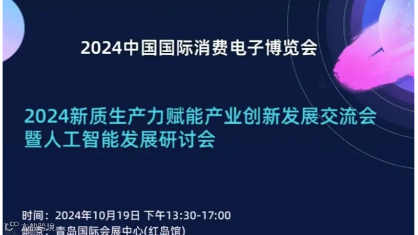 2024新质生产力赋能产业创新发展交流会暨人工智能发展研讨会