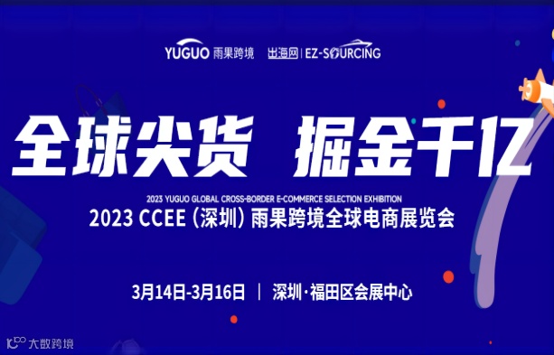 2023 CCEE(深圳)雨果跨境全球电商展览会