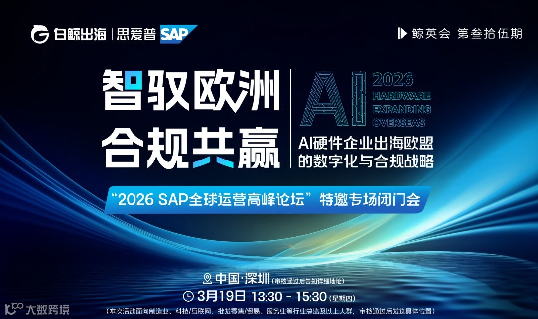 AI硬件企业出海欧盟数字化与合规战略-闭门私享会