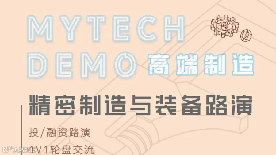 MytechDemo精密制造与装备路演
