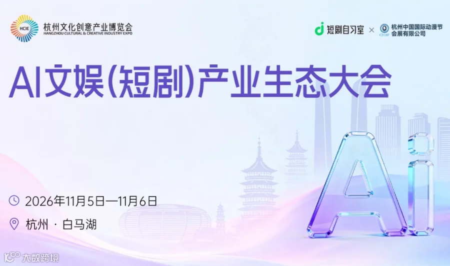 AI文娱（短剧）产业生态大会