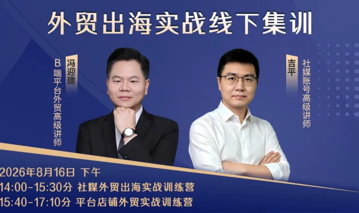 外贸出海实战线下集训