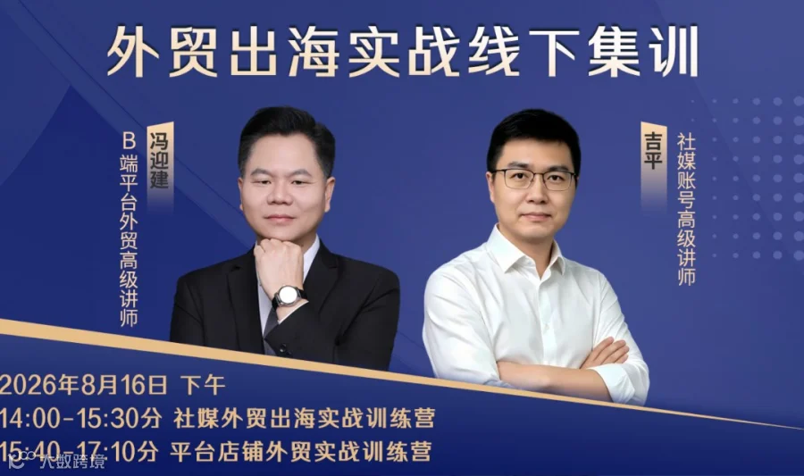 外贸出海实战线下集训