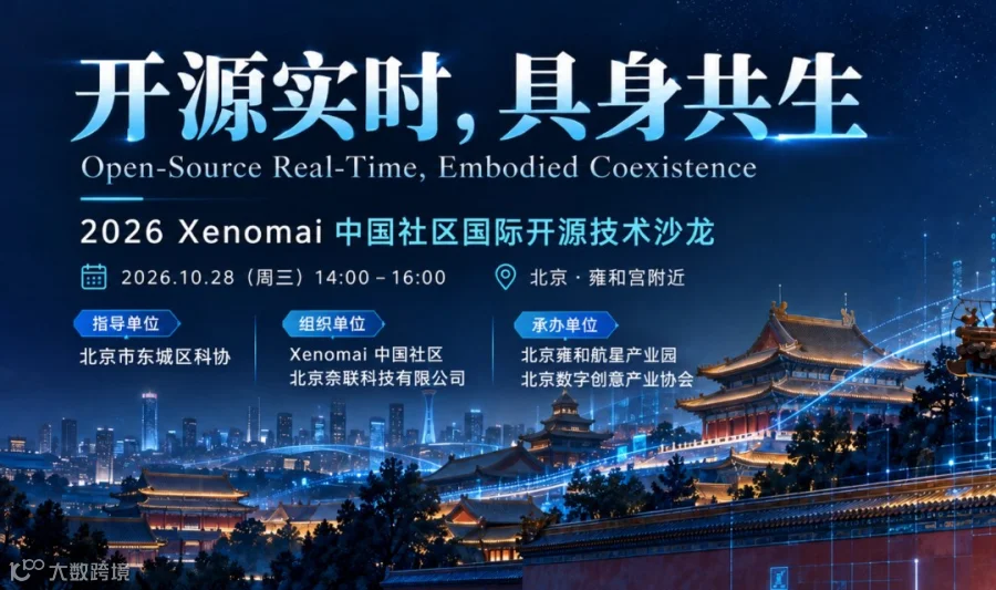 开源实时，具身共生—2026Xenomai中国社区国际开源技术沙龙