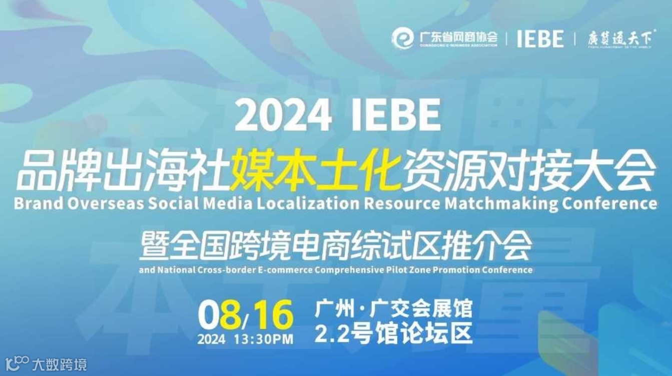 全球视野 本土力量 2024 IEBE 品牌出海社媒本土化资源对接大会 暨全国跨境电商综试区推介会