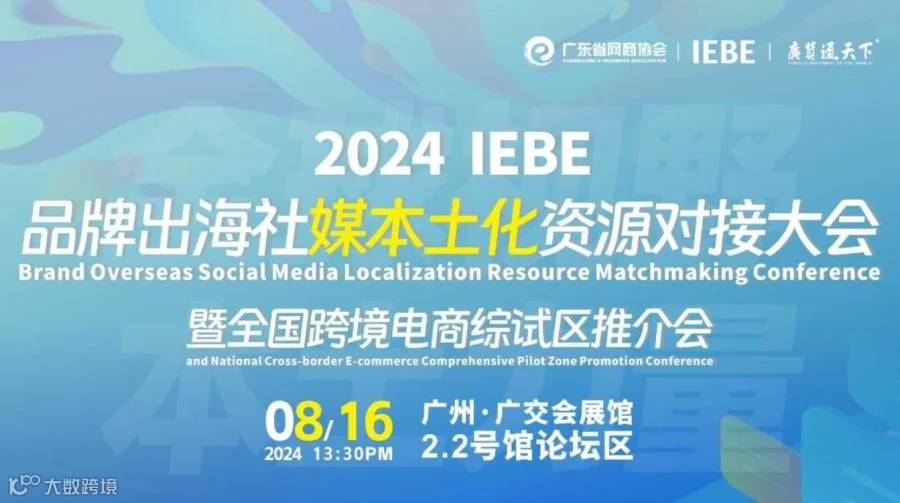 全球视野 本土力量 2024 IEBE 品牌出海社媒本土化资源对接大会 暨全国跨境电商综试区推介会