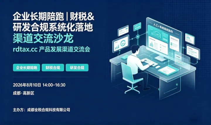企业长期陪跑｜财税 & 研发合规系统化落地渠道交流沙龙