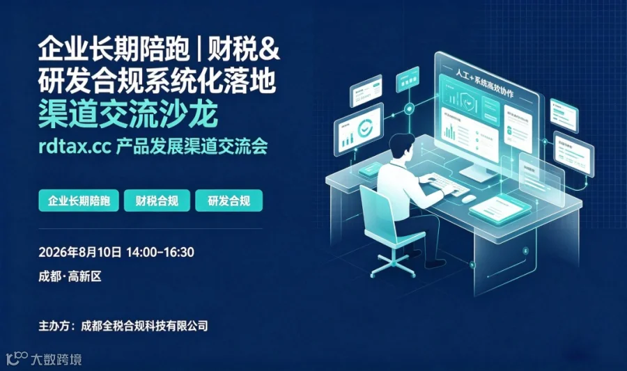 企业长期陪跑｜财税 & 研发合规系统化落地渠道交流沙龙