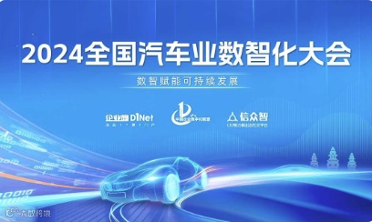 2024全国汽车业数智化大会