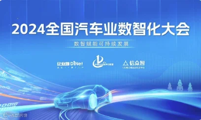 2024全国汽车业数智化大会