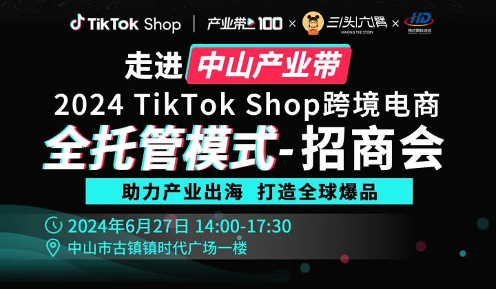 2024TikTok Shop全托管模式招商會(huì)-中山站