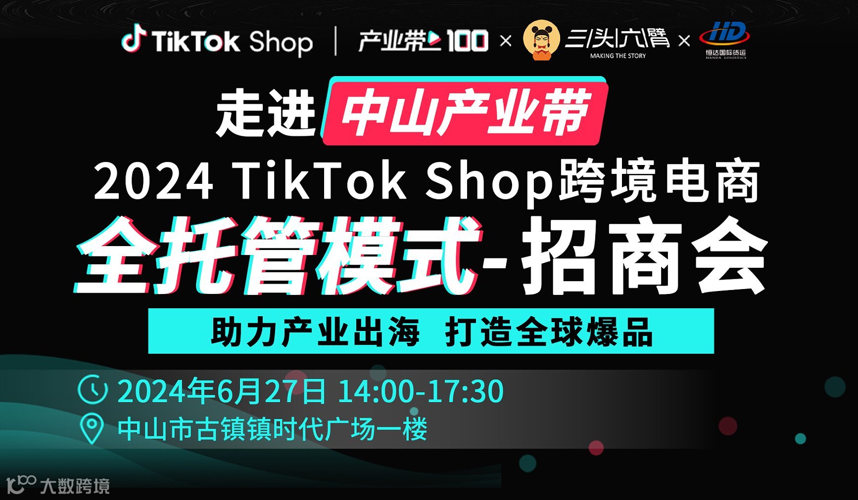 2024TikTok Shop全托管模式招商会-中山站