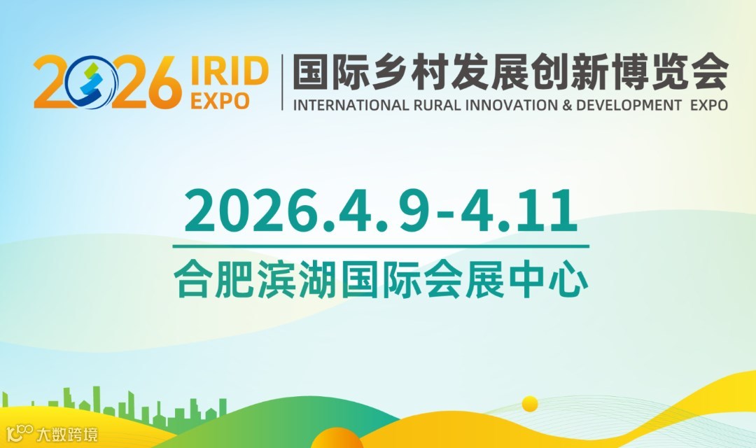 2026IRID EXPO国际乡村发展创新电商博览会