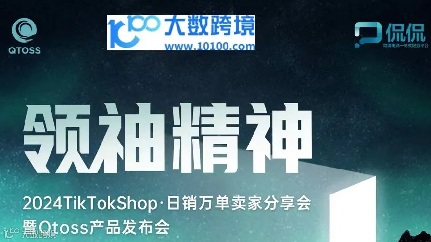 领袖精神 2024TikTokShop·日销万单卖家分享会暨Qtoss产品发布会
