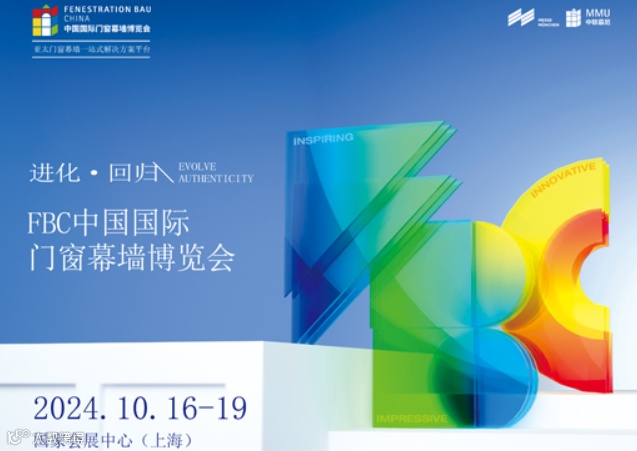 2024FBC中国国际门窗幕墙博览会