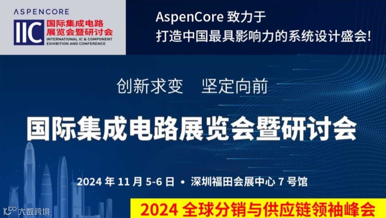 2024 全球分销与供应链领袖峰会