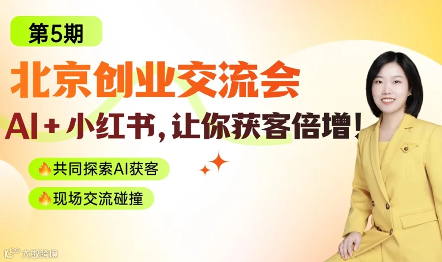 AI+小红书，让你获客倍增！【创业交流，不是导师上课】