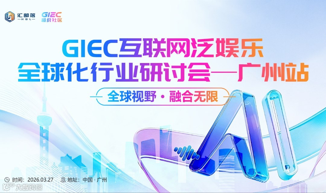GIEC互联网泛娱乐全球化行业研讨会--广州站