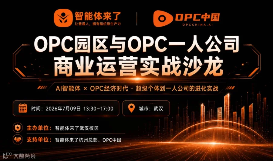 OPC园区与OPC一人公司商业运营实战沙龙（武汉站）