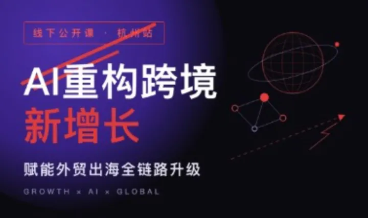 线下公开课·AI重构跨境新增长——赋能外贸出海全链路升级