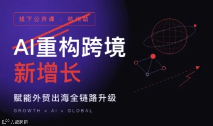 线下公开课·AI重构跨境新增长——赋能外贸出海全链路升级