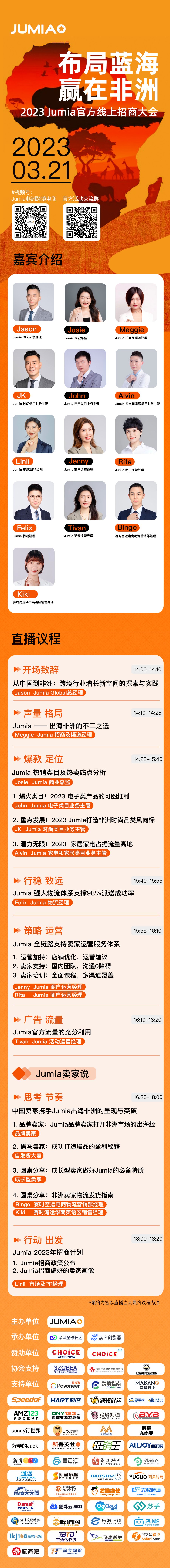 2023 Jumia官方线上招商大会 布局蓝海 赢在非洲