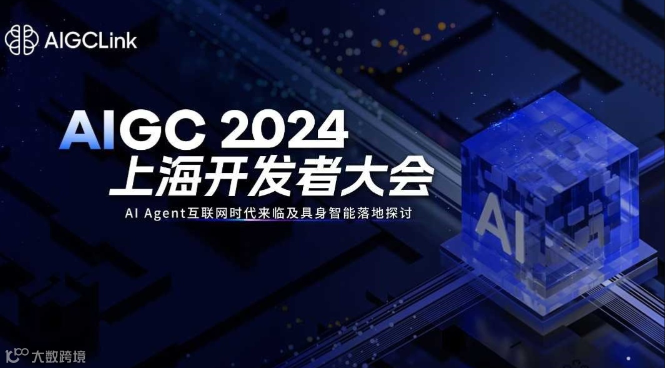 2024年AIGC上海开发者大会：AI Agent互联网时代来临及具身智能落地探讨