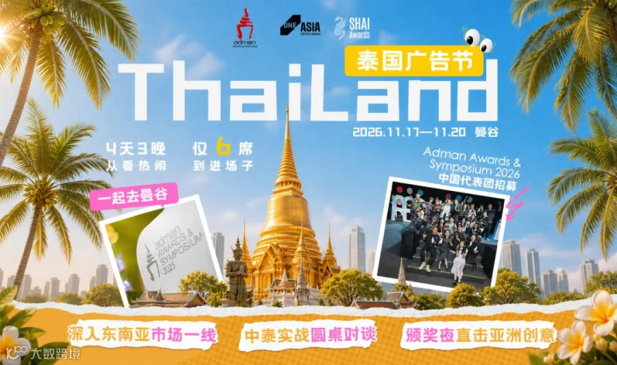 出海东盟，从泰出发｜泰国广告节中国团申报中