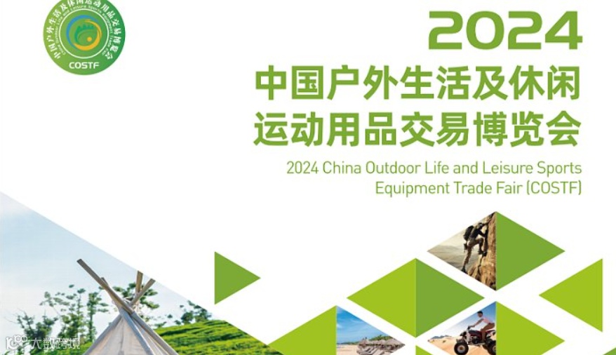 福建户外展2024中国福州户外生活及休闲运动用品交易博览会