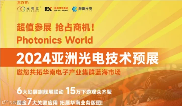 超值参展，抢占商机！2024亚洲光电技术预展，邀您共拓华南电子产业集群蓝海市场