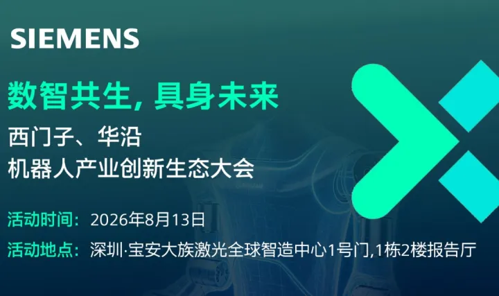 S I E M E N S 数 智 共 生 ， 具 身 未 来 西 门 子 、 华 沿 机 器 人 产 业 创 新 生 态 大 会