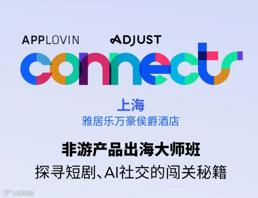 非游产品出海大师班，探寻短剧、AI社交应用的闯关秘籍