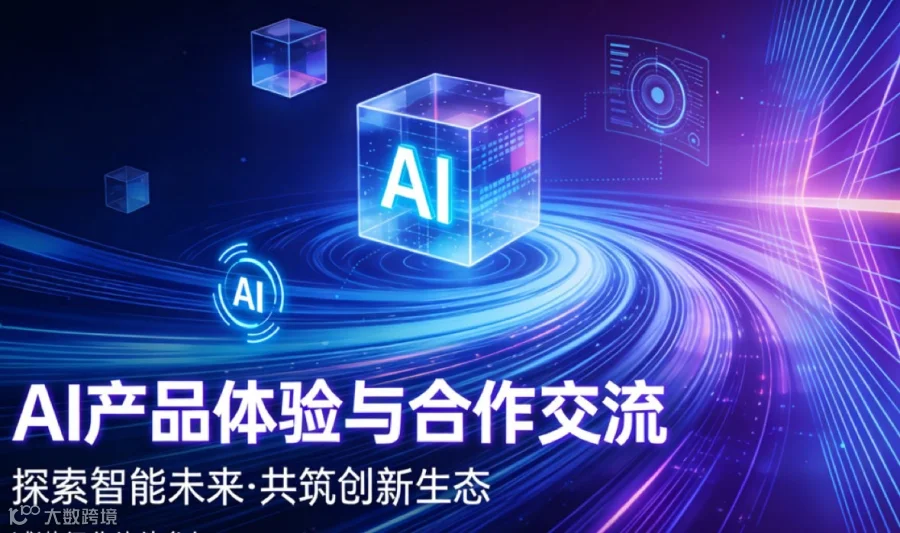 繁花万星Ai产品体验与合作交流活动