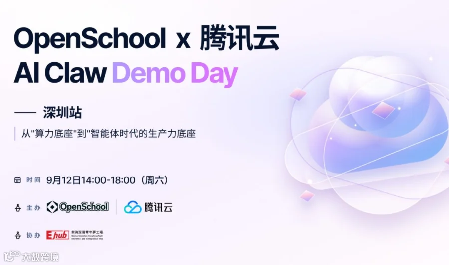 OpenSchool x 腾讯云 AI Claw Demo Day · 深圳站 9.12