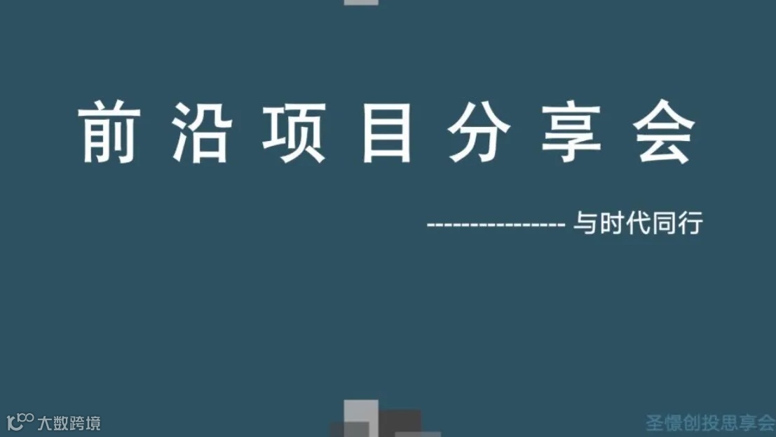 时代同行-前沿项目分享会