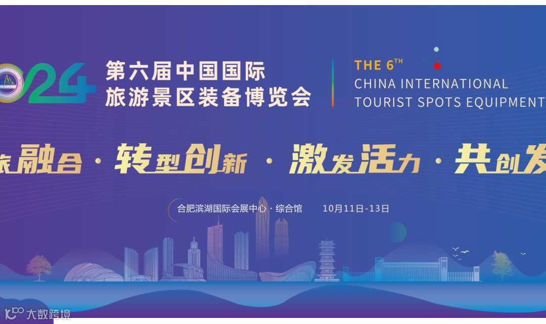 第六届中国国际旅游景区装备博览会