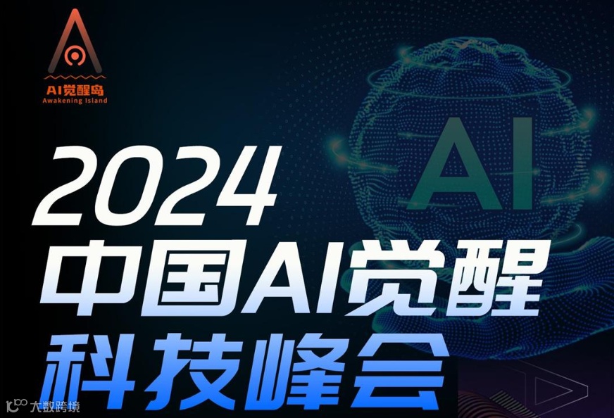 2024中国AI觉醒科技峰会
