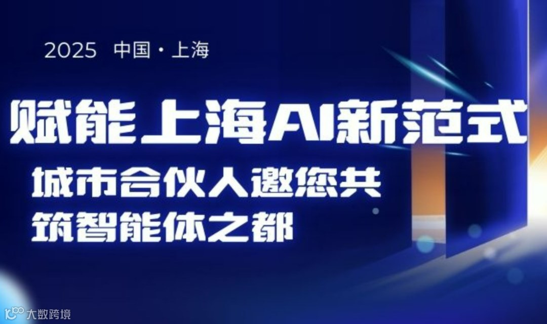 赋能上海 AI 新范式：城市合伙人邀您共筑智能体之都