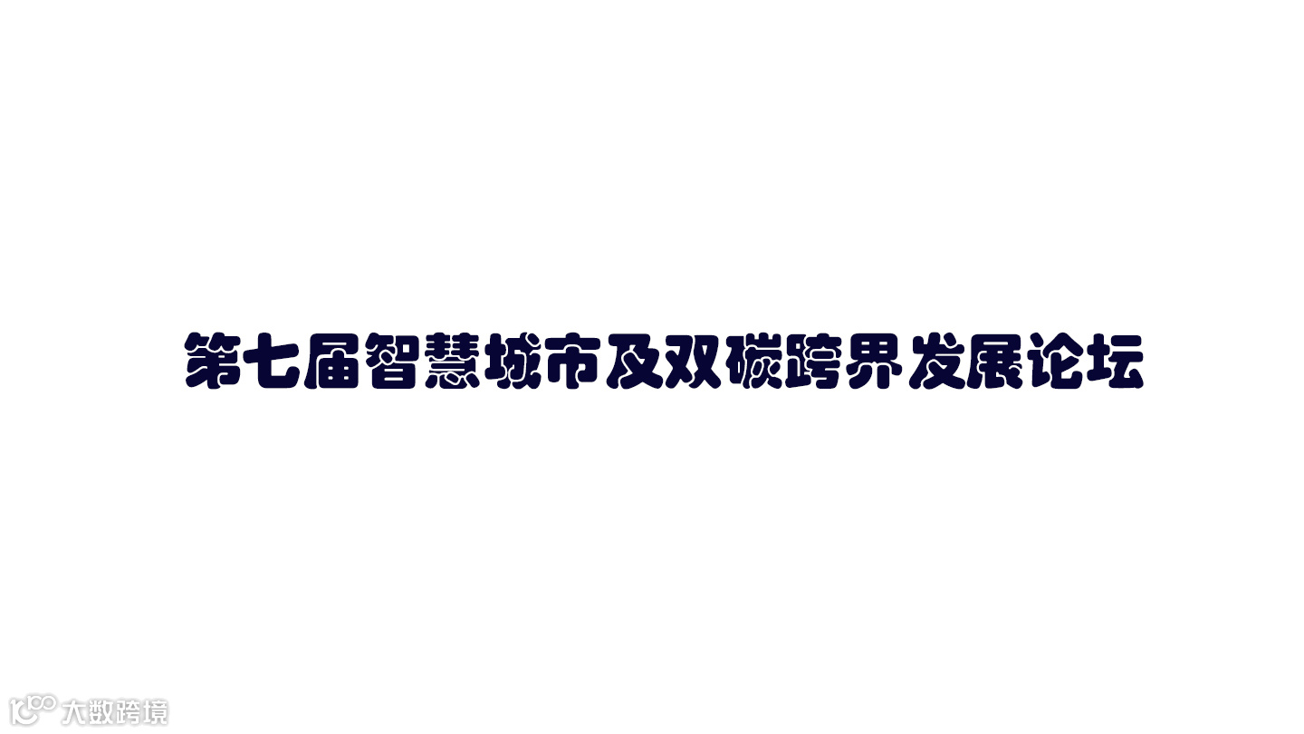第七届智慧城市及双碳跨界发展论坛