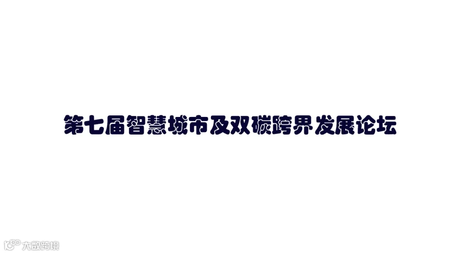 第七届智慧城市及双碳跨界发展论坛