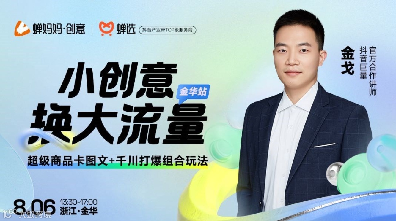 【免费报名】金华站·蝉妈妈内容爆量大会