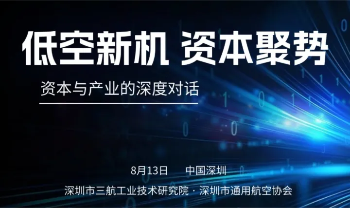低空经济产融交流活动