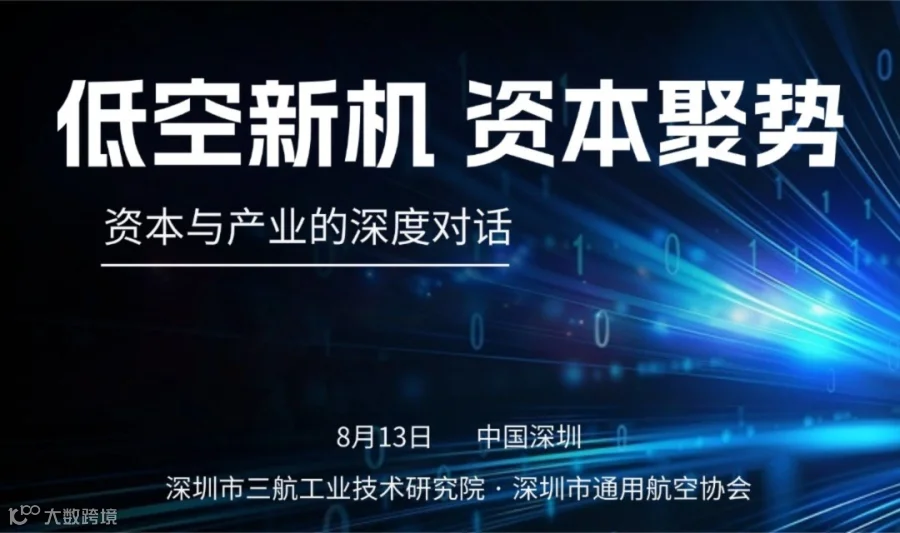 低空经济产融交流活动