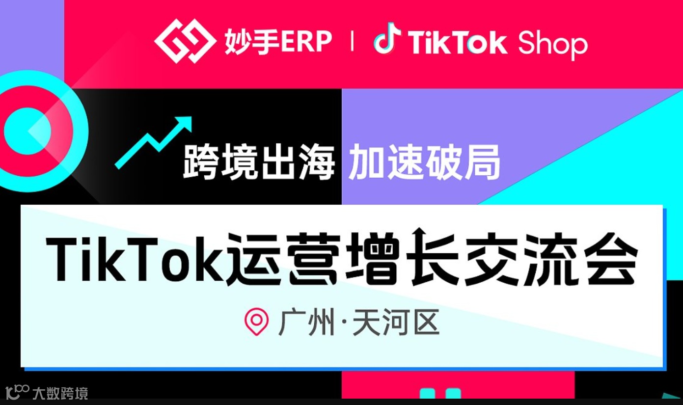 跨境出海 加速破局-TikTok运营增长交流会