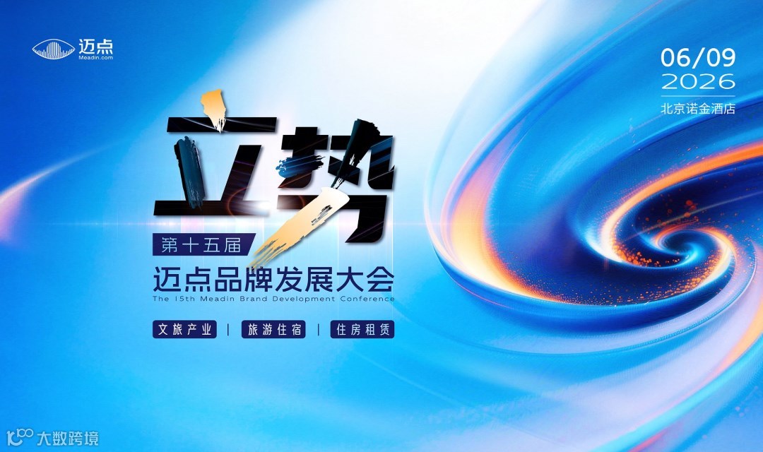 第十五届迈点品牌发展大会