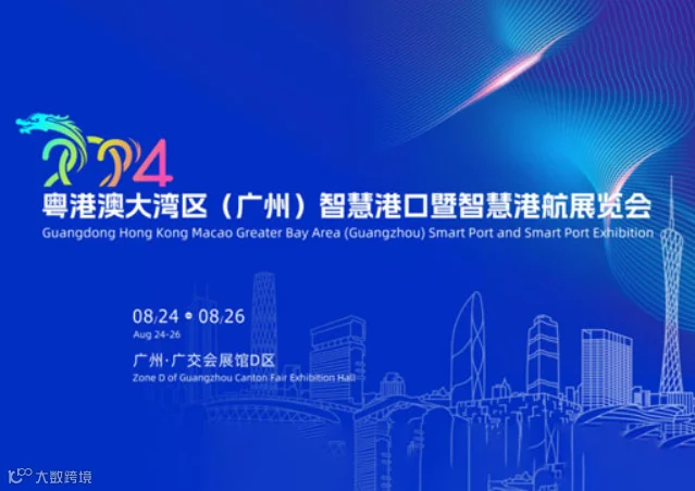 粤港澳大湾区（广州）智慧 港口展览会