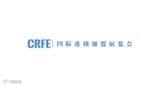 2025年山东济南国际连锁加盟展览会 CRFE