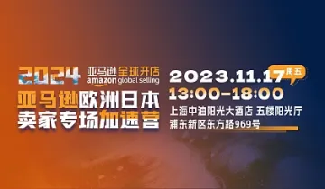 亚马逊欧洲日本卖家专场<em>加速</em>营