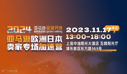 亚马逊欧洲日本卖家专场加速营